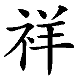 Chinesisches Zeichen fuer Trad. chin. Glückwunsch: Glück in allen Unternehmungen  in chinesischer Schrift, Zeichen Nummer 2.