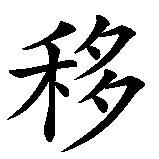 Chinesisches Zeichen fuer Chinesische Einwanderung nach Amerika in chinesischer Schrift, Zeichen Nummer 4.