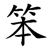 Chinesisches Zeichen fuer Trabant  in chinesischer Schrift, Zeichen Nummer 2.