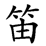 Chinesisches Zeichen fuer Euskadi. Ubersetzung von Euskadi in chinesische Schrift, Zeichen Nummer 4 in einer Serie von 4 chinesischen Zeichen.