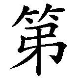 Chinesisches Zeichen fuer Tiffany  in chinesischer Schrift, Zeichen Nummer 1.