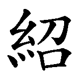 Chinesisches Zeichen fuer Bischofswerda. Ubersetzung von Bischofswerda in chinesische Schrift, Zeichen Nummer 2 in einer Serie von 7 chinesischen Zeichen.