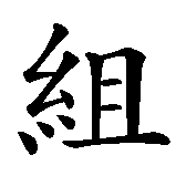 Chinesisches Zeichen fuer Kumite in chinesischer Schrift, Zeichen Nummer 1.