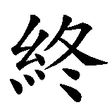 Chinesisches Zeichen fuer Der Tod ist nicht das Ende. Ubersetzung von Der Tod ist nicht das Ende in chinesische Schrift, Zeichen Nummer 5 in einer Serie von 6 chinesischen Zeichen.