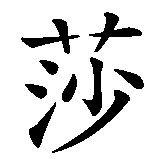 Chinesisches Zeichen fuer Mascha. Ubersetzung von Mascha in chinesische Schrift, Zeichen Nummer 2 in einer Serie von 2 chinesischen Zeichen.