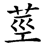 Chinesisches Zeichen fuer Grashalm in chinesischer Schrift, Zeichen Nummer 2.