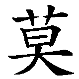 Chinesisches Zeichen fuer Maurizio in chinesischer Schrift, Zeichen Nummer 1.