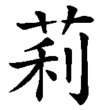 Chinesisches Zeichen fuer Delia in chinesischer Schrift, Zeichen Nummer 2.