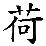 Chinesisches Zeichen fuer Aurelie in chinesischer Schrift, Zeichen Nummer 2.