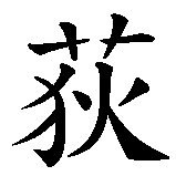 Chinesisches Zeichen fuer Judith  in chinesischer Schrift, Zeichen Nummer 2.
