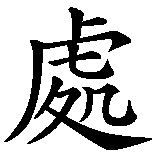 Chinesisches Zeichen fuer Jungfrau  in chinesischer Schrift, Zeichen Nummer 1.