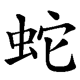 Chinesisches Zeichen fuer Im Jahre der Schlange geboren in chinesischer Schrift, Zeichen Nummer 1.
