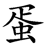 Chinesisches Zeichen fuer Kuchen in chinesischer Schrift, Zeichen Nummer 1.