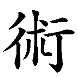 Chinesisches Zeichen fuer Die Kunst des Lebens. Ubersetzung von Die Kunst des Lebens in chinesische Schrift, Zeichen Nummer 5 in einer Serie von 5 chinesischen Zeichen.