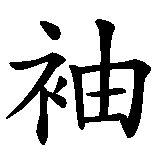 Chinesisches Zeichen fuer Alpha Drache (Leitdrache). Ubersetzung von Alpha Drache (Leitdrache) in chinesische Schrift, Zeichen Nummer 2 in einer Serie von 3 chinesischen Zeichen.