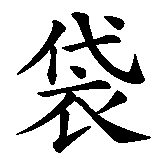 Chinesisches Zeichen fuer Dickkopf in chinesischer Schrift, Zeichen Nummer 4.