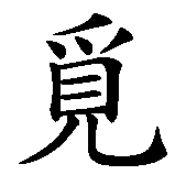Chinesisches Zeichen fuer Suche das, wofür es sich zu Leben lohnt in chinesischer Schrift, Zeichen Nummer 2.