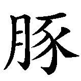Chinesisches Zeichen fuer Delfin Delphin. Ubersetzung von Delfin Delphin in chinesische Schrift, Zeichen Nummer 2.