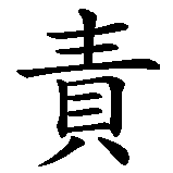 Chinesisches Zeichen fuer Verantwortung in chinesischer Schrift, Zeichen Nummer 1.