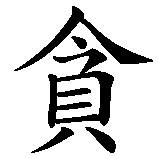 Chinesisches Zeichen fuer Avaritia in chinesischer Schrift, Zeichen Nummer 1.
