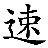 Chinesisches Zeichen fuer Geschwindigkeit, Schnelligkeit  in chinesischer Schrift, Zeichen Nummer 1.