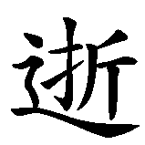 Chinesisches Zeichen fuer Die Hoffnung stirbt zuletzt in chinesischer Schrift, Zeichen Nummer 7.