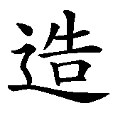 Chinesisches Zeichen fuer Made in Germany in chinesischer Schrift, Zeichen Nummer 4.