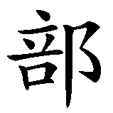 Chinesisches Zeichen fuer Sportverein  in chinesischer Schrift, Zeichen Nummer 5.
