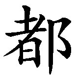 Chinesisches Zeichen fuer Die Lebensspanne ist die gleiche, ob du sie mit einem lachenden oder einem weinenden Auge verbringst in chinesischer Schrift, Zeichen Nummer 7.