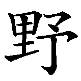 Chinesisches Zeichen fuer Wildkatze. Ubersetzung von Wildkatze in chinesische Schrift, Zeichen Nummer 1 in einer Serie von 2 chinesischen Zeichen.