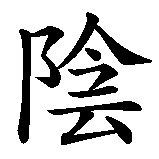 Chinesisches Zeichen fuer Tempus fugit  in chinesischer Schrift, Zeichen Nummer 2.
