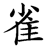 Chinesisches Zeichen fuer Spatz (Haussperling). Ubersetzung von Spatz (Haussperling) in chinesische Schrift, Zeichen Nummer 2 in einer Serie von 2 chinesischen Zeichen.