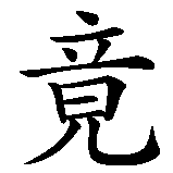 Chinesisches Zeichen fuer Wo ein Wille ist, ist auch ein Weg in chinesischer Schrift, Zeichen Nummer 5.