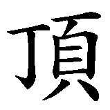Chinesisches Zeichen fuer Dachdecker. Ubersetzung von Dachdecker in chinesische Schrift, Zeichen Nummer 2 in einer Serie von 5 chinesischen Zeichen.