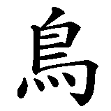 Chinesisches Zeichen fuer Vogel  in chinesischer Schrift, Zeichen Nummer 1.