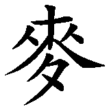 Chinesisches Zeichen fuer Dänemark in chinesischer Schrift, Zeichen Nummer 2.