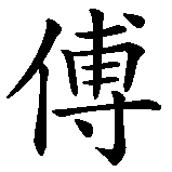 Chinesisches Zeichen fuer Shifu  in chinesischer Schrift, Zeichen Nummer 2.