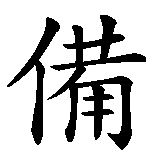 Chinesisches Zeichen fuer Ich bin bereit in chinesischer Schrift, Zeichen Nummer 2.