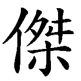 Chinesisches Zeichen fuer Jermaine in chinesischer Schrift, Zeichen Nummer 1.