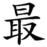 Chinesisches Zeichen fuer Lebe jeden Tag, als wäre es dein Letzter. Ubersetzung von Lebe jeden Tag, als wäre es dein Letzter in chinesische Schrift, Zeichen Nummer 5 in einer Serie von 9 chinesischen Zeichen.