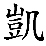Chinesisches Zeichen fuer Kelly in chinesischer Schrift, Zeichen Nummer 1.