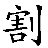 Chinesisches Zeichen fuer Sechs Prinzipien der Stocktechnik in chinesischer Schrift, Zeichen Nummer 5.