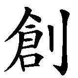 Chinesisches Zeichen fuer Zeit heilt alle Wunden in chinesischer Schrift, Zeichen Nummer 8.