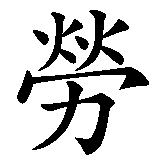 Chinesisches Zeichen fuer Laurien. Ubersetzung von Laurien in chinesische Schrift, Zeichen Nummer 1 in einer Serie von 2 chinesischen Zeichen.