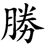 Chinesisches Zeichen fuer Veni, Vidi, Vici  in chinesischer Schrift, Zeichen Nummer 3.