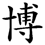 Chinesisches Zeichen fuer Bo Ai in chinesischer Schrift, Zeichen Nummer 1.
