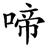Chinesisches Zeichen fuer Timea in chinesischer Schrift, Zeichen Nummer 1.
