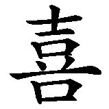 Chinesisches Zeichen fuer Trad. chin. Glückwunsch: Reichtum  in chinesischer Schrift, Zeichen Nummer 2.