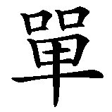 Chinesisches Zeichen fuer Speisekarte, Menu in chinesischer Schrift, Zeichen Nummer 2.