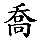 Chinesisches Zeichen fuer Joyce. Ubersetzung von Joyce in chinesische Schrift, Zeichen Nummer 1 in einer Serie von 3 chinesischen Zeichen.